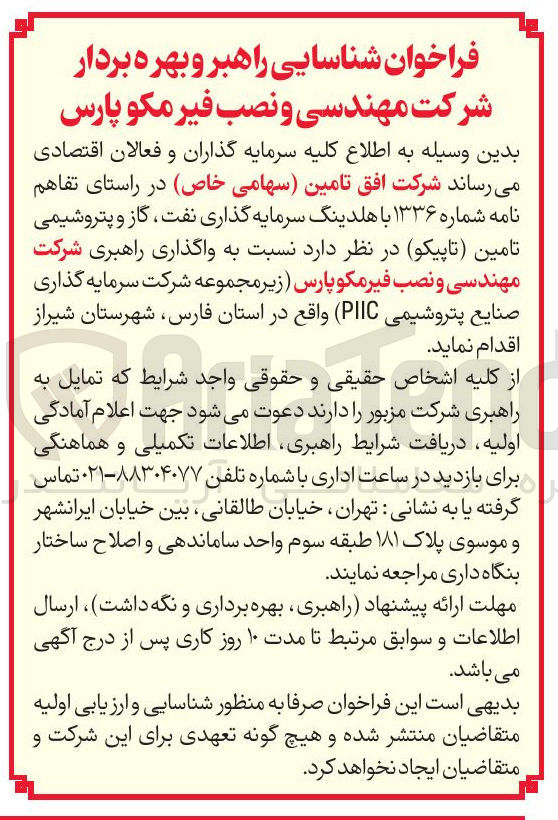 تصویر کوچک آگهی  واگذاری راهبری شرکت مهندسی و نصب 