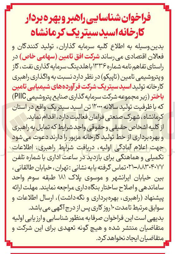 تصویر کوچک آگهی شناسایی راهبر و بهره بردار کارخانه اسید سیتریک 