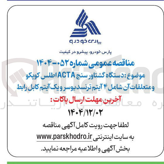 تصویر کوچک آگهی تامین دستگاه گشتاور سنج ACTA اطلس کوپکو و متعلقات آن 