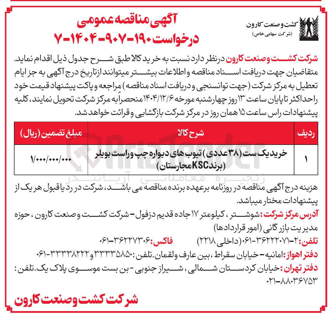 تصویر کوچک آگهی خرید یک ست ( ۳۸ ) عددی تیوبهای دیواره چپ و راست بویلر ( برند KSC مجارستان ) 
