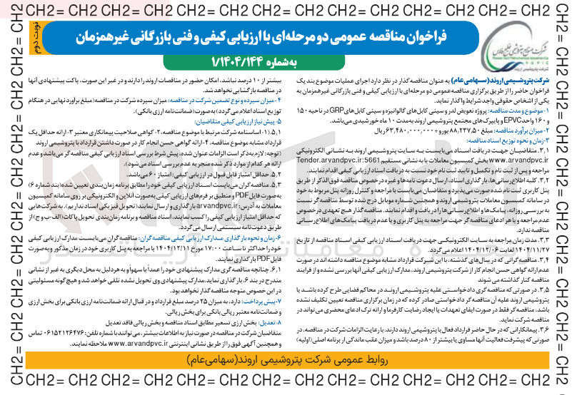 تصویر کوچک آگهی پروژه تعویض لدر و سینی کابلهای گالوانیزه و سینی کابلهای GRP در ناحیه ۱۵۰ و ۱۶۰ واحد EPVC و پایپرکهای مجتمع 