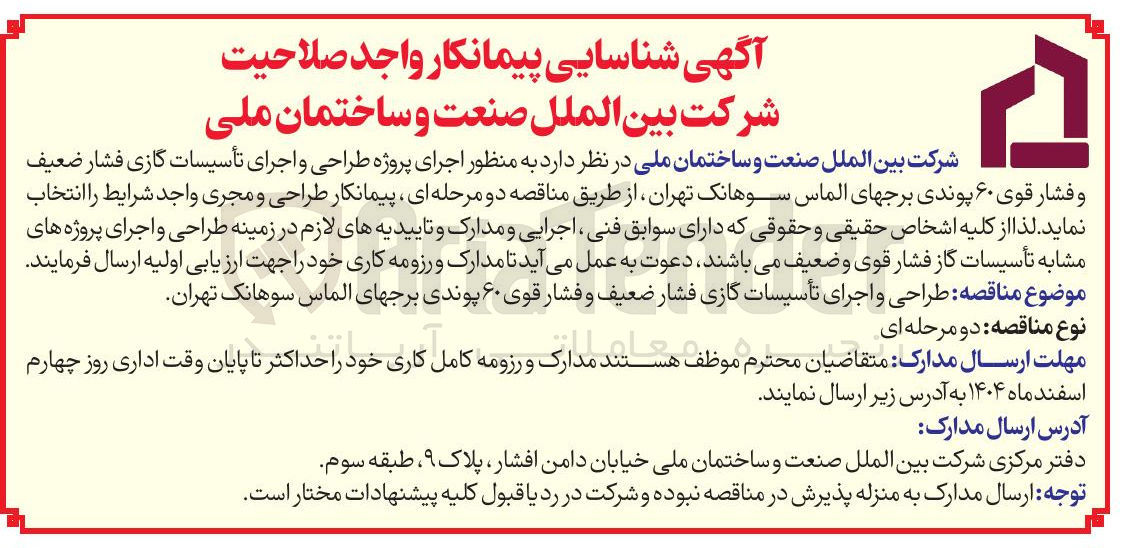 تصویر کوچک آگهی اجرای پروژه طراحی و اجرای تأسیسات گازی فشار ضعیف و فشار قوی ۶۰ پوندی