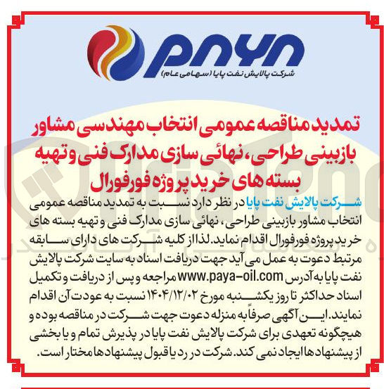 تصویر کوچک آگهی انتخاب مهندسی مشاور بازبینی طراحی نهائی سازی مدارک فنی و تهیه بسته های خرید پروژه فورفورال