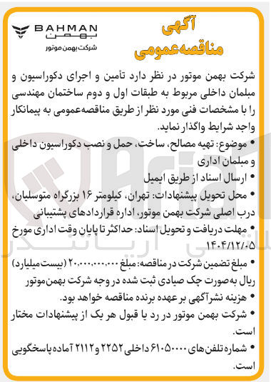 تصویر کوچک آگهی تهیه مصالح ساخت حمل و نصب دکوراسیون داخلی و مبلمان اداری