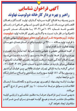 تصویر کوچک آگهی واگذاری راهبری کارخانه 