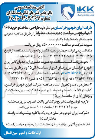 تصویر کوچک آگهی طراحی ساخت و خرید ۱۶۶ آیتم انواع بین موقعیت دهنده جیگ خط رانا 