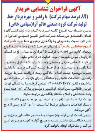 تصویر کوچک آگهی شناسایی خریدار ( ۸۹ درصد سهام شرکت) یا راهبر و بهره بردار خط تولید شرکت گروه صنعتی عالم آرا 
