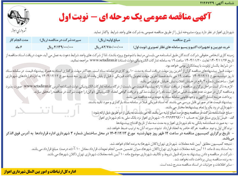 تصویر کوچک آگهی خرید دوربین و تجهیزات اکتیو و پسیو سامانه های نظار تصویری