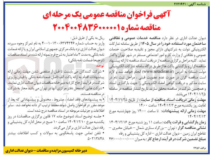 تصویر کوچک آگهی خدمات عمومی و نظافتی ساختمان