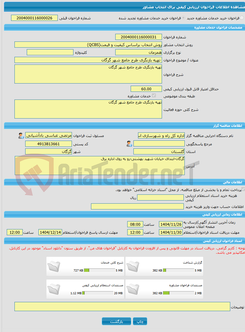 تصویر کوچک آگهی خرید خدمات مشاوره تهیه بازنگری طرح جامع شهر گرگان