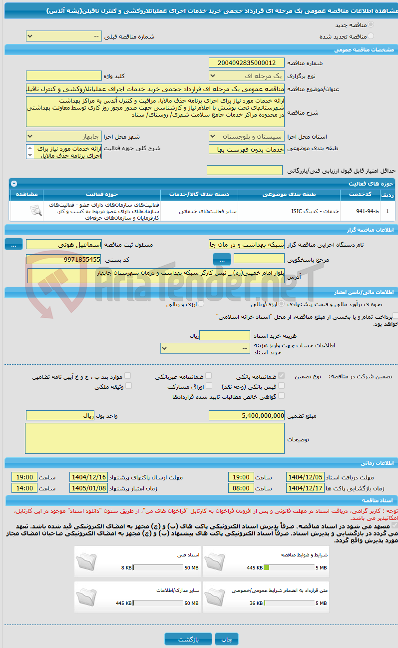تصویر کوچک آگهی مناقصه عمومی یک مرحله ای قرارداد حجمی خرید خدمات اجرای عملیاتلاروکشی و کنترل ناقیلن(پشه آئدس)