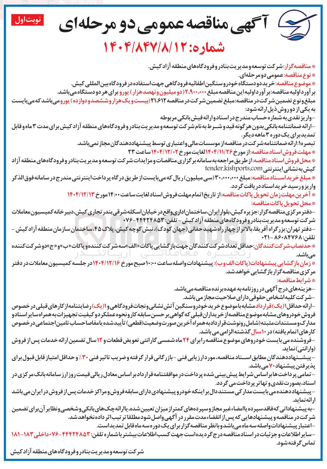 تصویر کوچک آگهی خرید دو دستگاه خودرو سنگین اطفائیه فرودگاهی