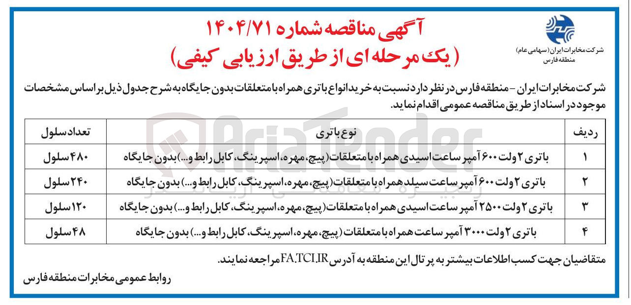 تصویر کوچک آگهی باتری ۲ ولت ۶۰۰ آمپر ساعت سیلد همراه با متعلقات پیچ مهره اسپرینگ کابل رابط و .... ) بدون جایگاه 
