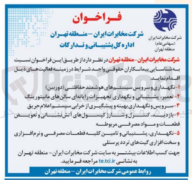 تصویر کوچک آگهی نگهداری پشتیبانی و تامین کلیه قطعات مصرفی و نرم افزاری و سخت افزاری گیتهای تردد پرسنلی 