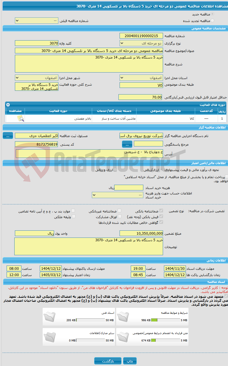 تصویر کوچک آگهی مناقصه عمومی دو مرحله ای خرید 5 دستگاه بالا بر تلسکوپی 14 متری -3070