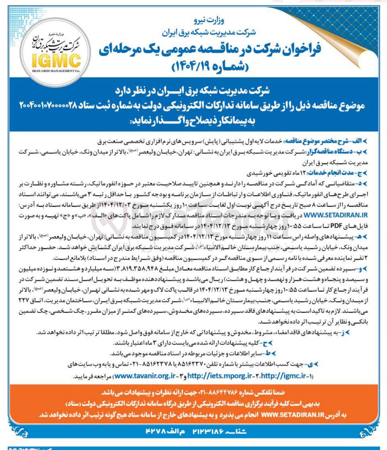 تصویر کوچک آگهی خدمات لایه اول پشتیبانی ( پایش ) سرویسهای نرم افزاری تخصصی صنعت برق