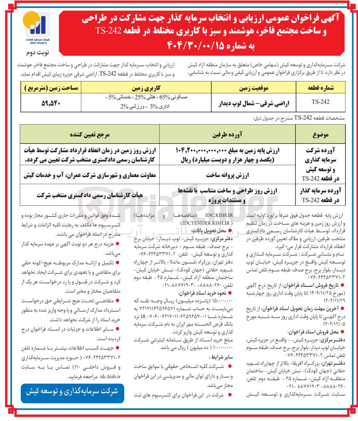 تصویر کوچک آگهی ارزیابی و انتخاب سرمایه گذار جهت مشارکت در طراحی و ساخت مجتمع فاخر هوشمند و سبز با کاربری مختلط