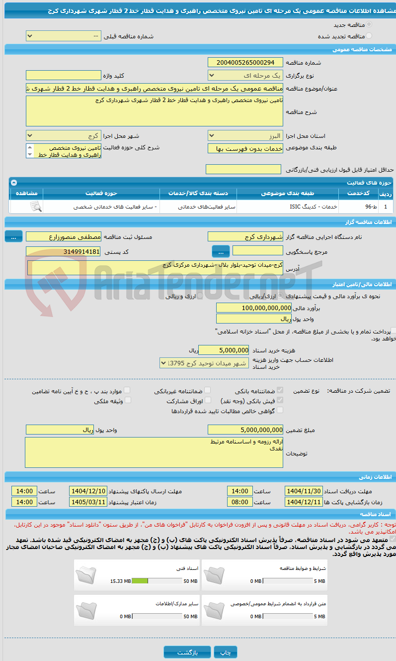 تصویر کوچک آگهی مناقصه عمومی یک مرحله ای تامین نیروی متخصص راهبری و هدایت قطار خط 2 قطار شهری شهرداری کرج