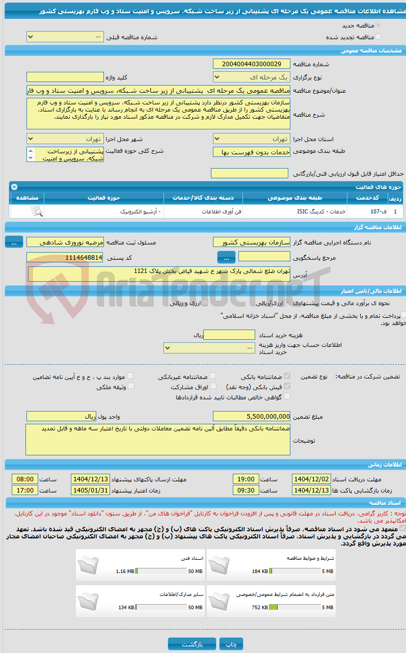 تصویر کوچک آگهی مناقصه عمومی یک مرحله ای  پشتیبانی از زیر ساخت شـبکه، سرویس و امنیت ستاد و وب فارم بهزیستی کشور