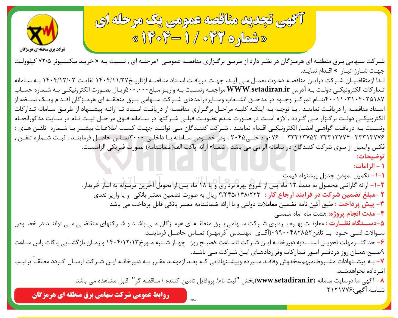 تصویر کوچک آگهی خرید سکسیونر ۷۲/۵ کیلوولت جهت شارژ انبار