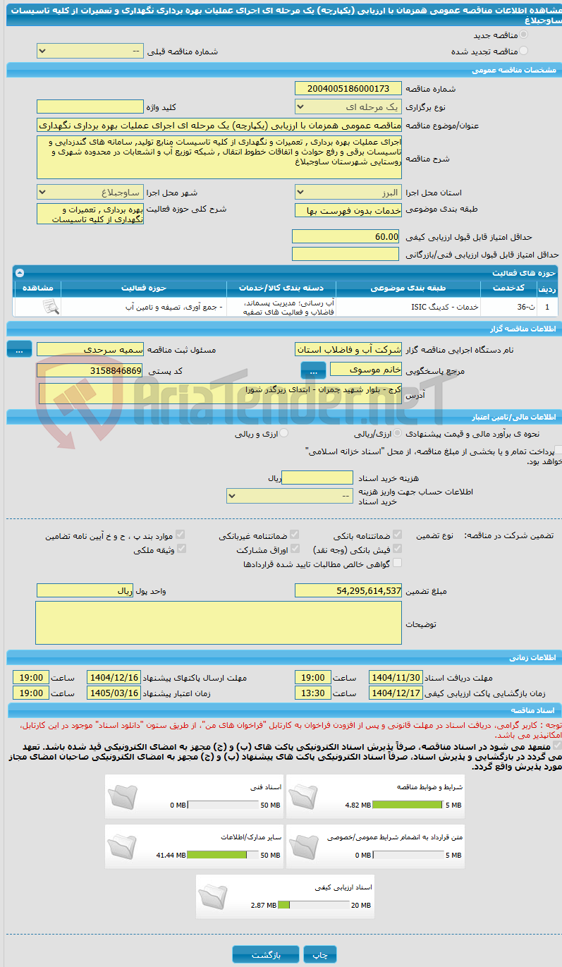 تصویر کوچک آگهی مناقصه عمومی همزمان با ارزیابی (یکپارچه) یک مرحله ای اجرای عملیات بهره برداری نگهداری و تعمیرات از کلیه تاسیسات ساوجبلاغ