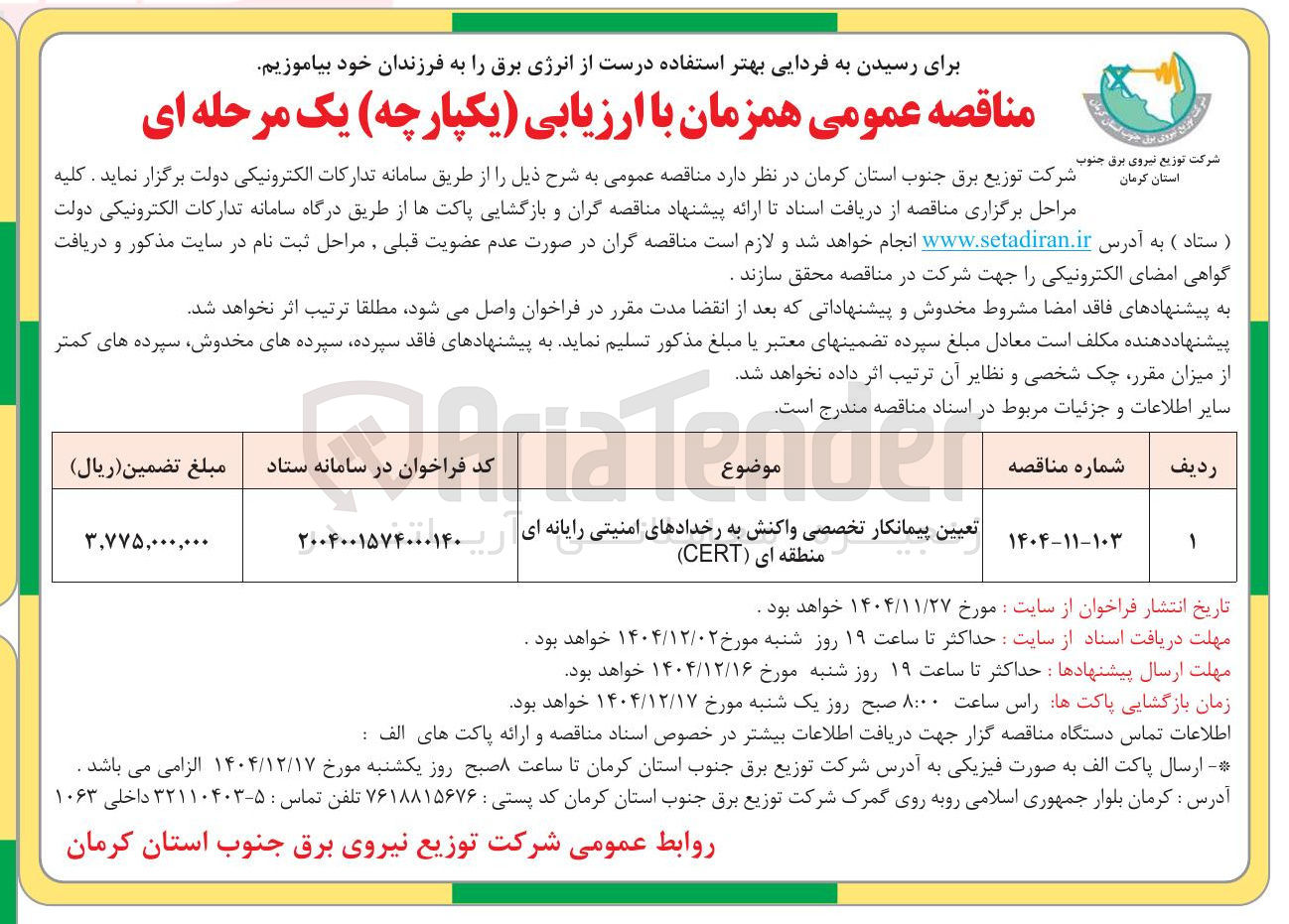 تصویر کوچک آگهی پیمانکار تخصصی واکنش به رخدادهای امنیتی رایانه ای منطقه ای ( CERT )
