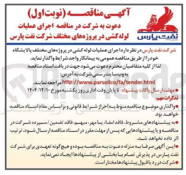 تصویر کوچک آگهی اجرای عملیات لوله کشی در پروژه های مختلف پالایشگاه