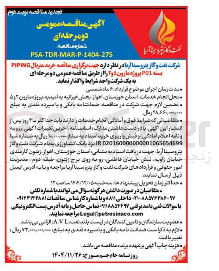 تصویر کوچک آگهی خرید متریال PIPING بسته P01 پروژه مارون ۵ و ۲