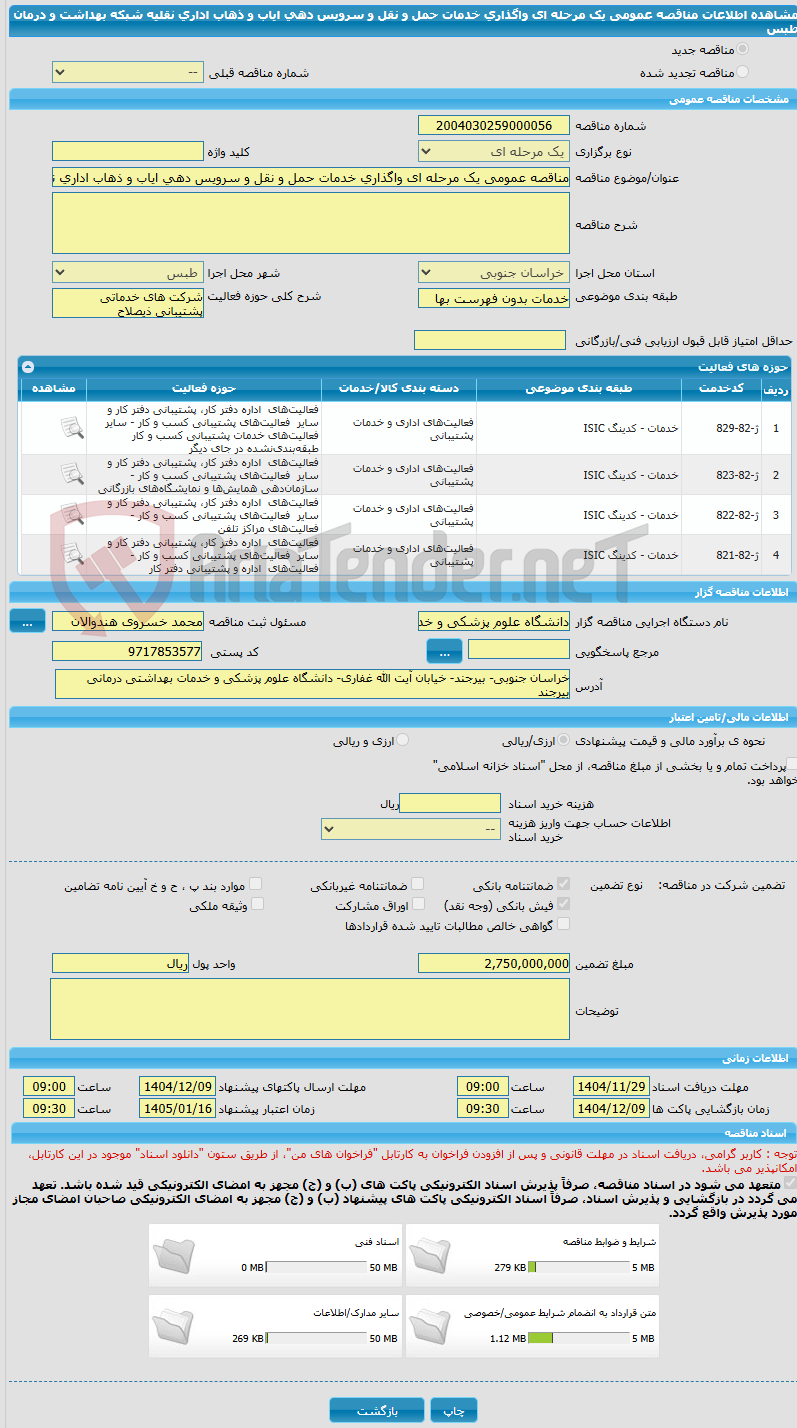 تصویر کوچک آگهی مناقصه عمومی یک مرحله ای واگذاری خدمات حمل و نقل و سرویس دهی ایاب و ذهاب اداری نقلیه شبکه بهداشت و درمان طبس 
