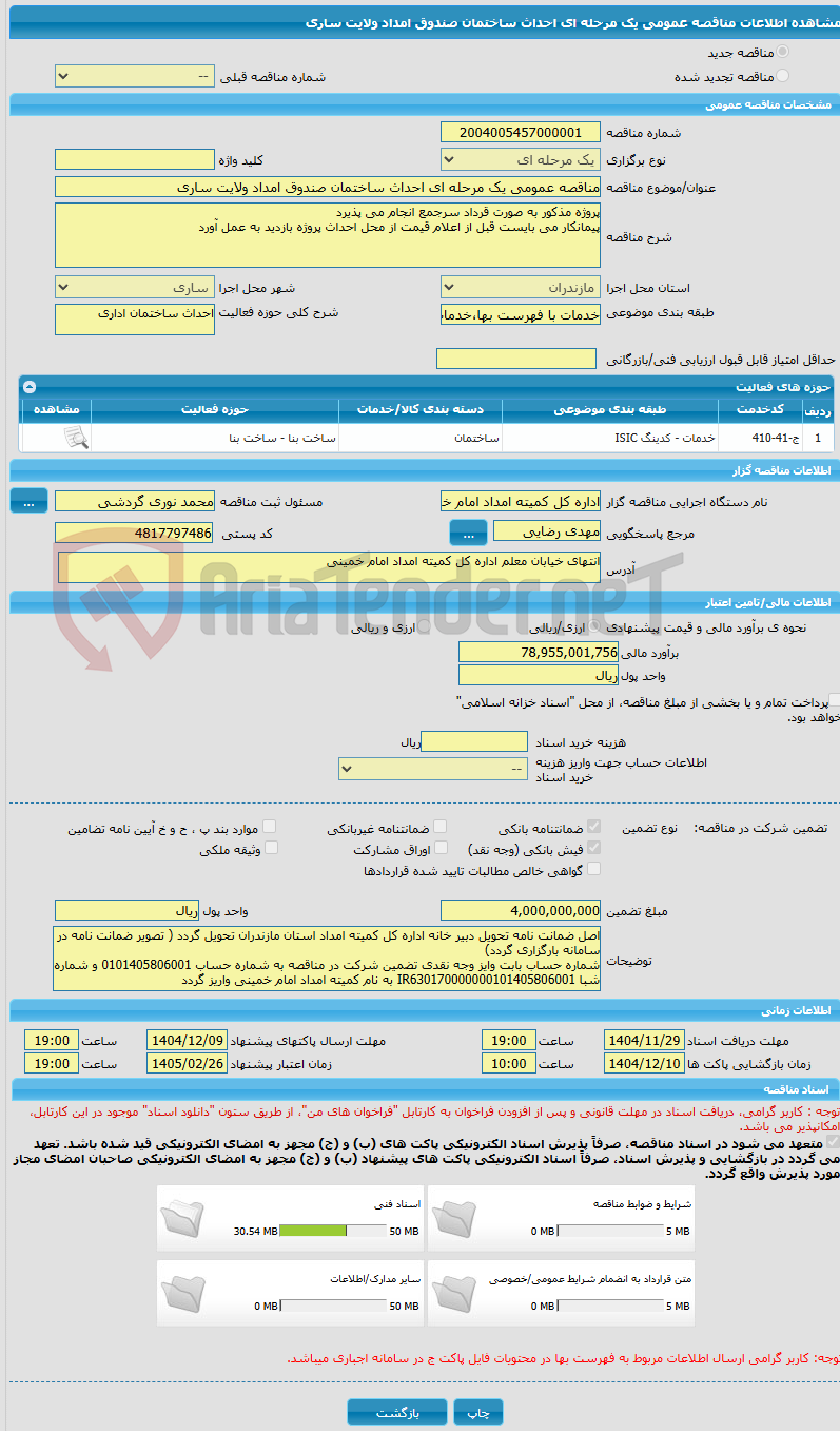 تصویر کوچک آگهی مناقصه عمومی یک مرحله ای احداث ساختمان صندوق امداد ولایت ساری