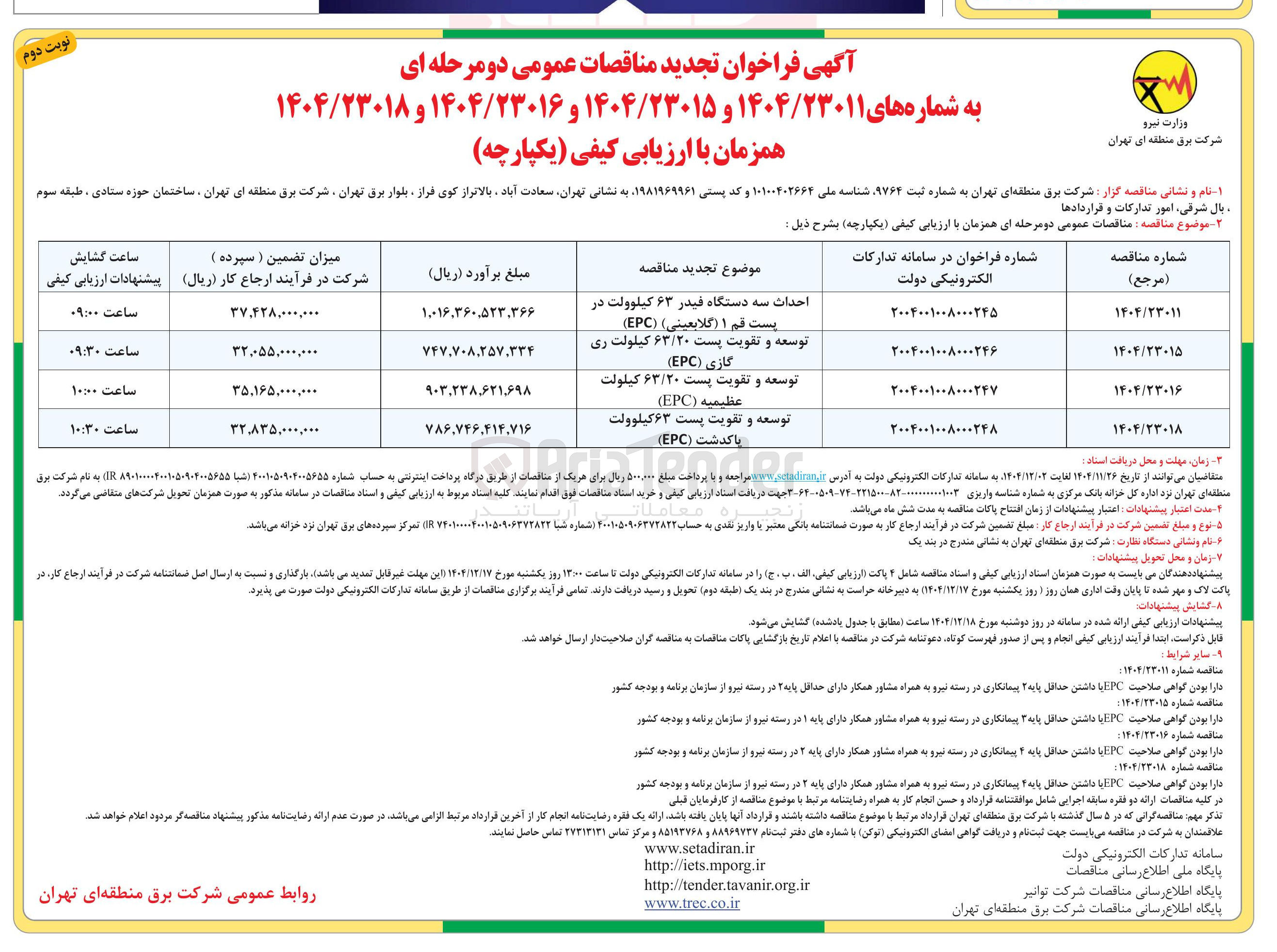 تصویر کوچک آگهی توسعه و تقویت پست ۶۳ کیلوولت