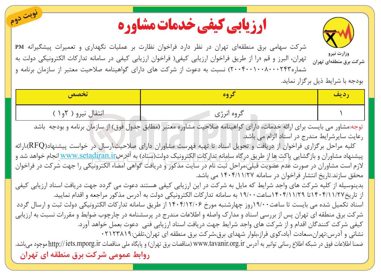 تصویر کوچک آگهی نظارت بر عملیات نگهداری و تعمیرات پیشگیرانه PM 