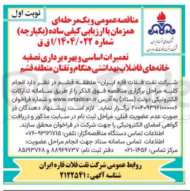تصویر کوچک آگهی تعمیرات اساسی و بهره برداری تصفیه خانه های فاضلاب بهداشتی