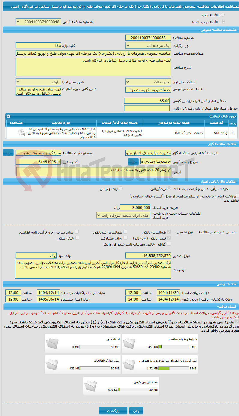 تصویر کوچک آگهی مناقصه عمومی همزمان با ارزیابی (یکپارچه) یک مرحله ای تهیه مواد، طبخ و توزیع غذای پرسنل شاغل در نیروگاه رامین