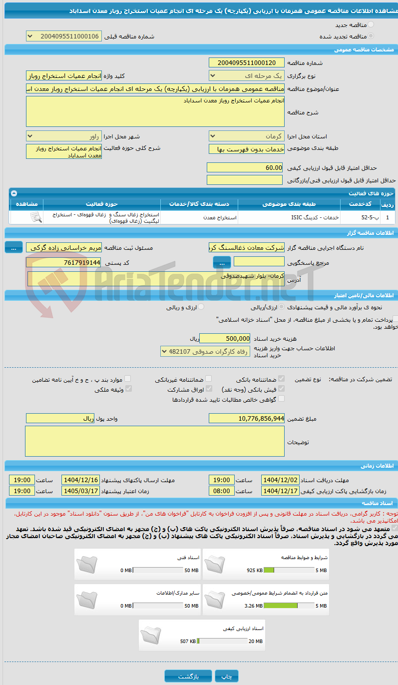 تصویر کوچک آگهی مناقصه عمومی همزمان با ارزیابی (یکپارچه) یک مرحله ای انجام عمیات استخراج روباز معدن اسداباد