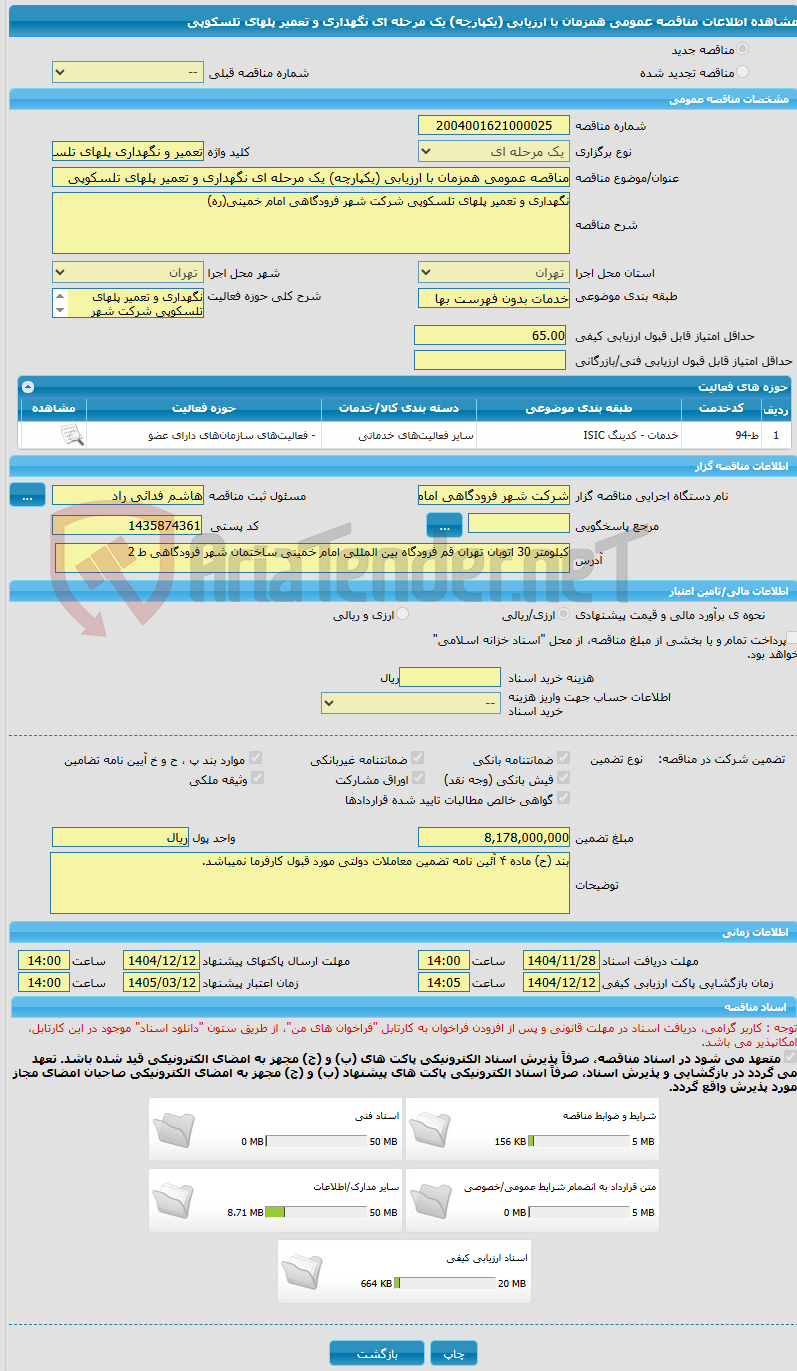تصویر کوچک آگهی مناقصه عمومی همزمان با ارزیابی (یکپارچه) یک مرحله ای نگهداری و تعمیر پلهای تلسکوپی