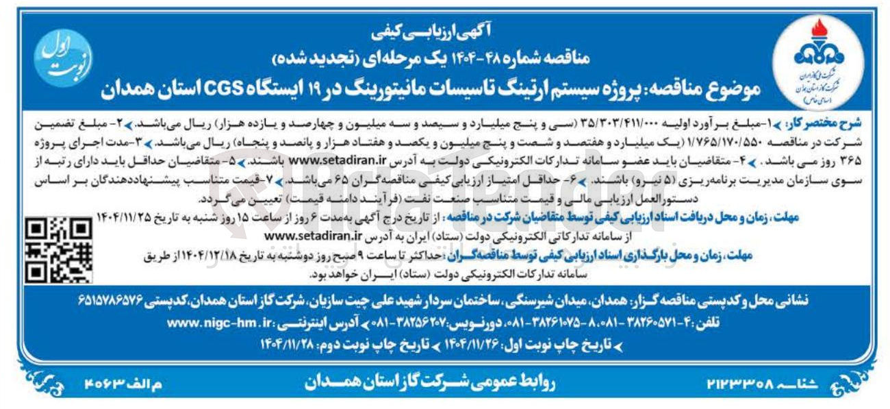 تصویر کوچک آگهی پروژه سیستم ارتینگ تاسیسات مانیتورینگ در ۱۹ ایستگاه