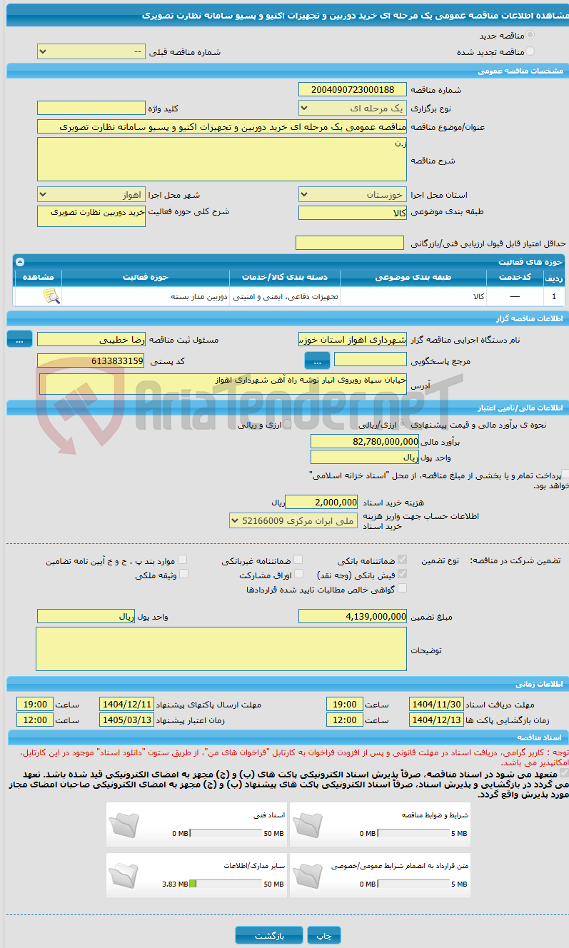تصویر کوچک آگهی مناقصه عمومی یک مرحله ای خرید دوربین و تجهیزات اکتیو و پسیو سامانه نظارت تصویری