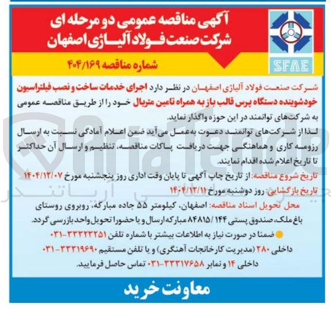 تصویر کوچک آگهی  اجرای خدمات ساخت و نصب فیلتراسیون خود شوینده دستگاه پرس قالب باز به همراه تامین متریال 