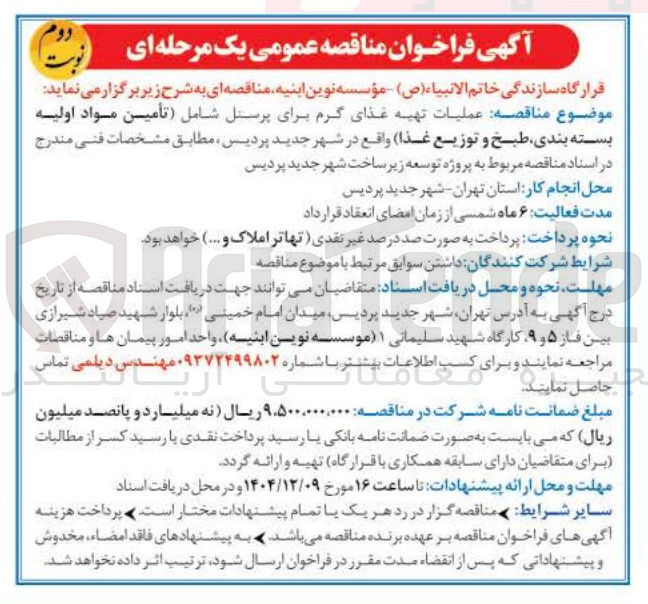 تصویر کوچک آگهی عملیات تهیه غذای گرم برای پرسنل شامل تأمین مواد اولیه بسته بندی طبخ و توزیع غذا 