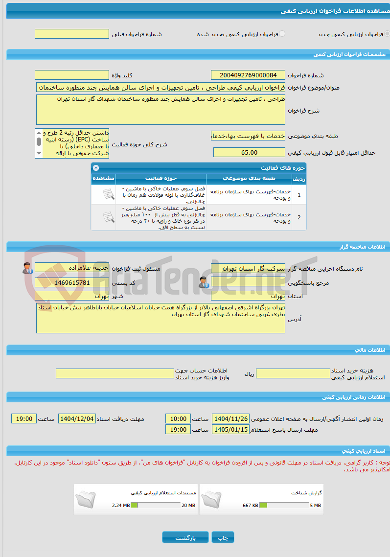 تصویر کوچک آگهی فراخوان ارزیابی کیفی طراحی ، تامین تجهیزات و اجرای سالن همایش چند منظوره ساختمان شهدای گاز استان تهران 