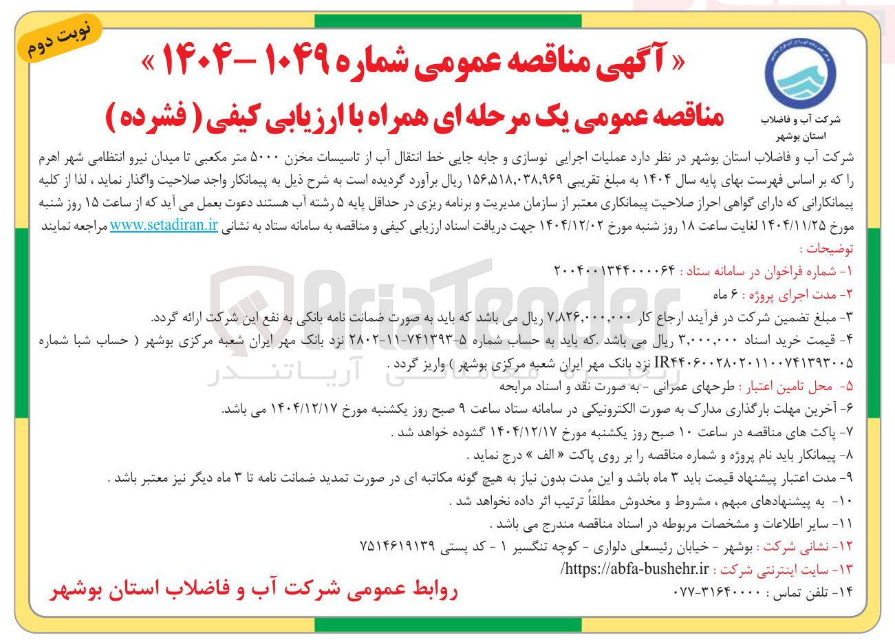تصویر کوچک آگهی عملیات اجرایی نوسازی و جابه جایی خط انتقال آب از تاسیسات مخزن ۵۰۰۰ متر مکعبی 