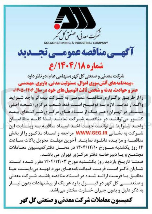 تصویر کوچک آگهی بیمه نامه های آتش سوزی اموال مسئولیت مدنی باربری مهندسی عمر و حوادث بدنه و شخص ثالث اتومبیلهای خود 