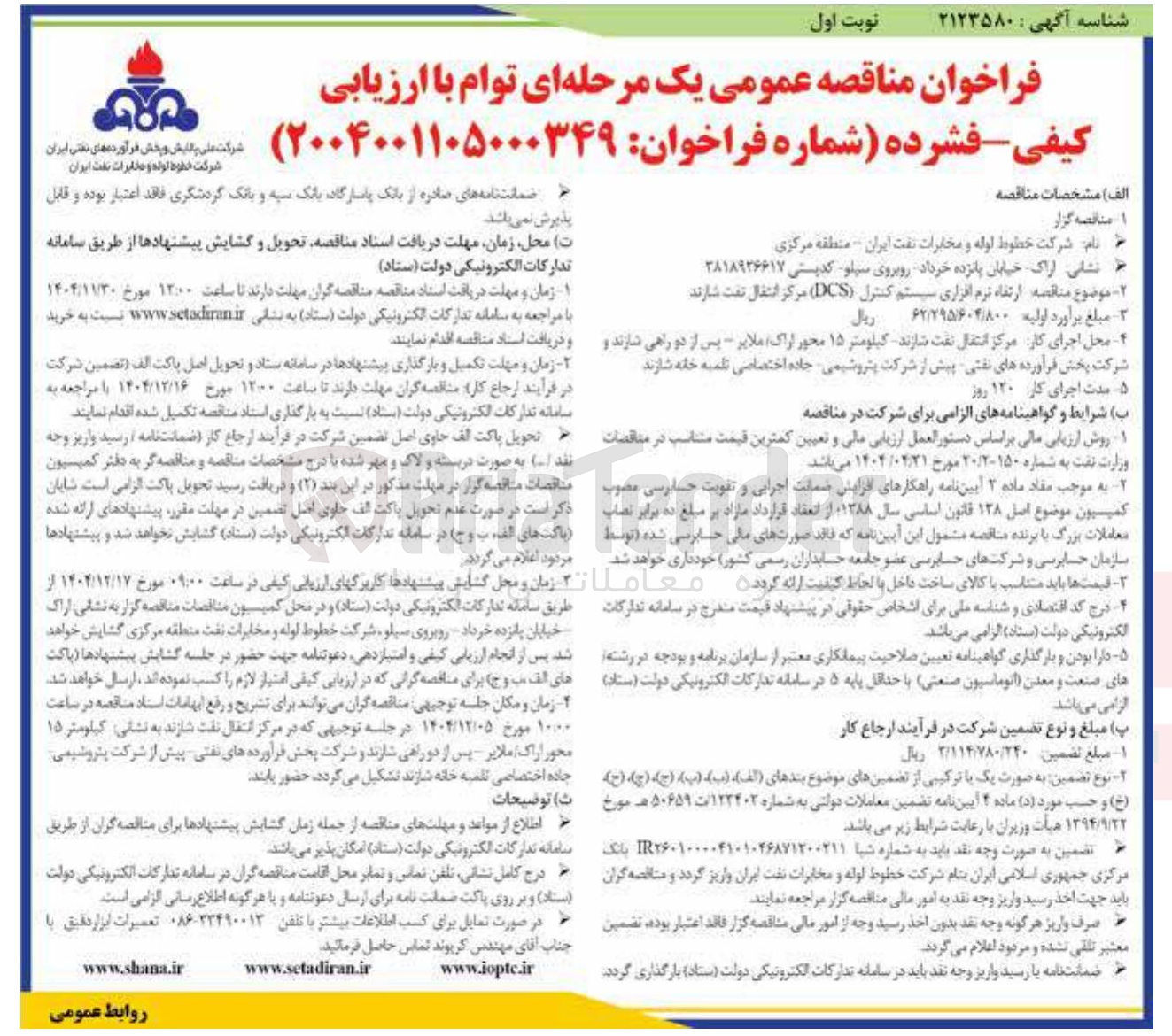 تصویر کوچک آگهی  ارتقاء نرم افزاری سیستم کنترل ( DCS ) 