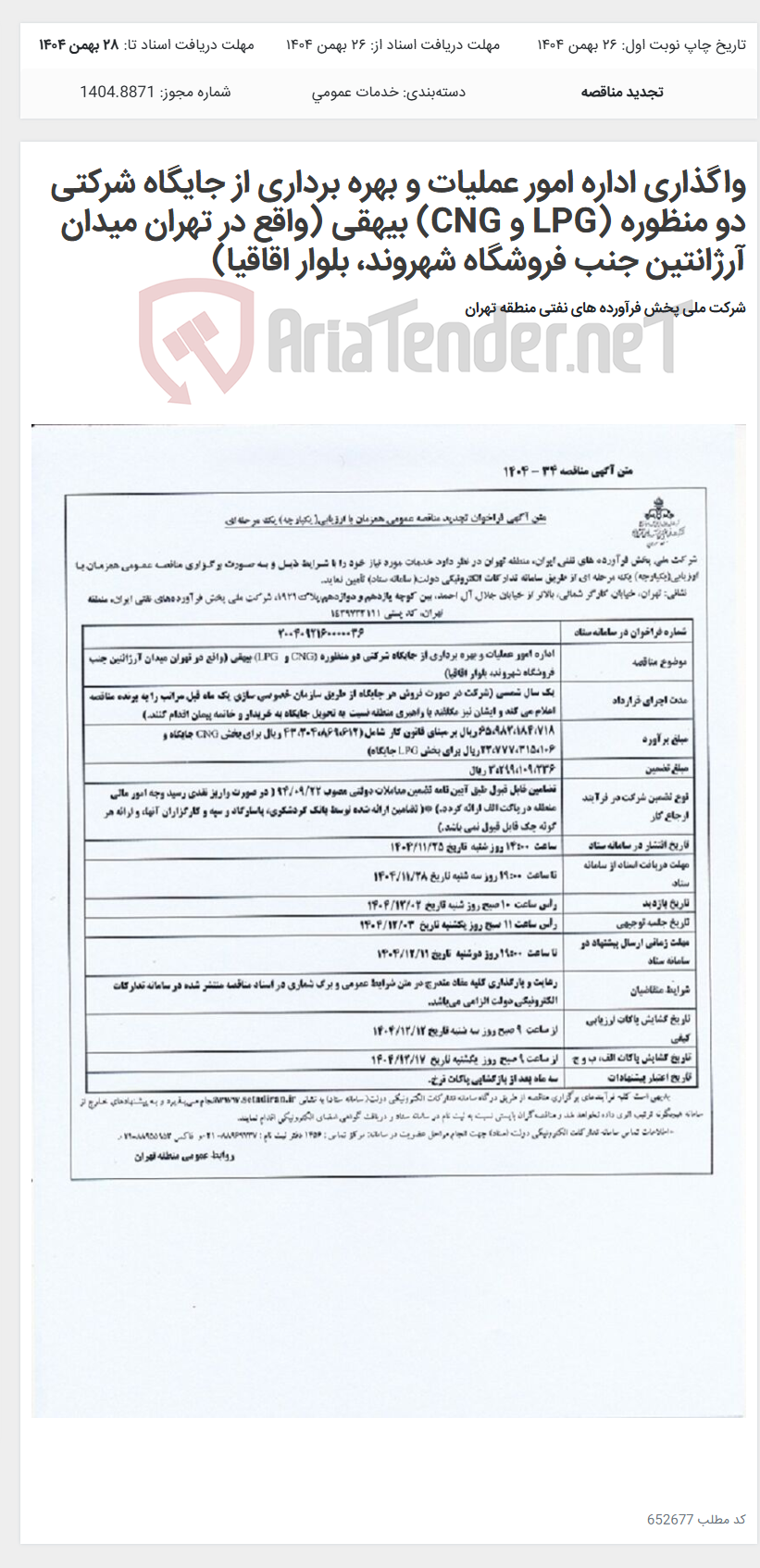 تصویر کوچک آگهی واگذاری اداره امور عملیات و بهره برداری از جایگاه شرکتی دو منظوره (LPG و CNG) بیهقی (واقع در تهران میدان آرژانتین جنب فروشگاه شهروند، بلوار اقاقیا)