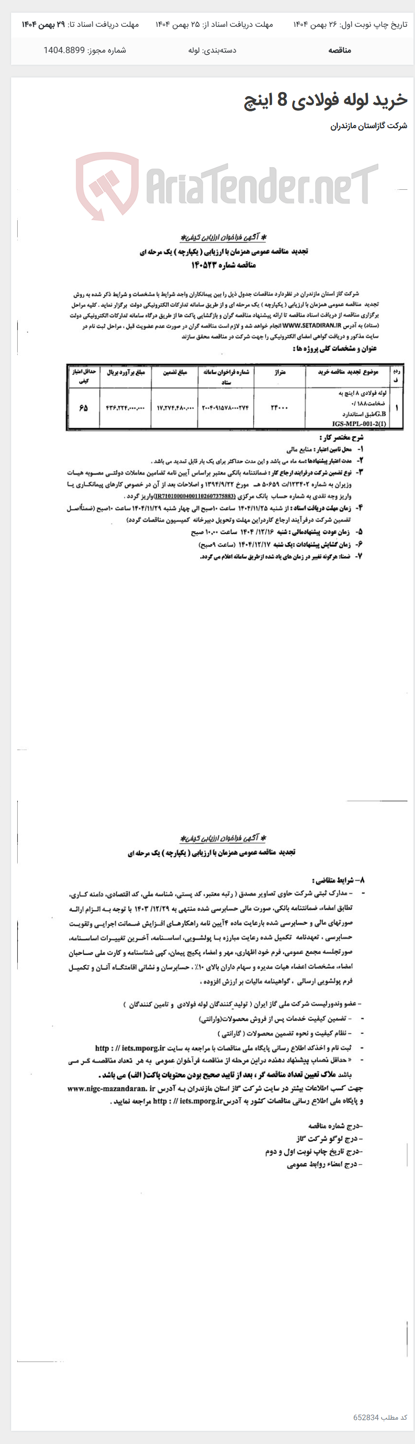 تصویر کوچک آگهی خرید لوله فولادی 8 اینچ