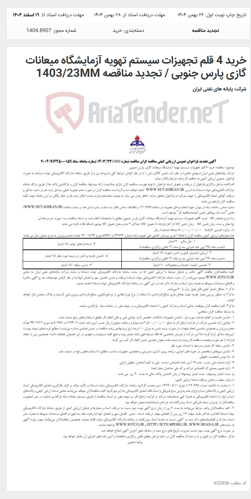 تصویر کوچک آگهی خرید 4 قلم تجهیزات سیستم تهویه آزمایشگاه میعانات گازی پارس جنوبی / تجدید مناقصه 1403/23MM