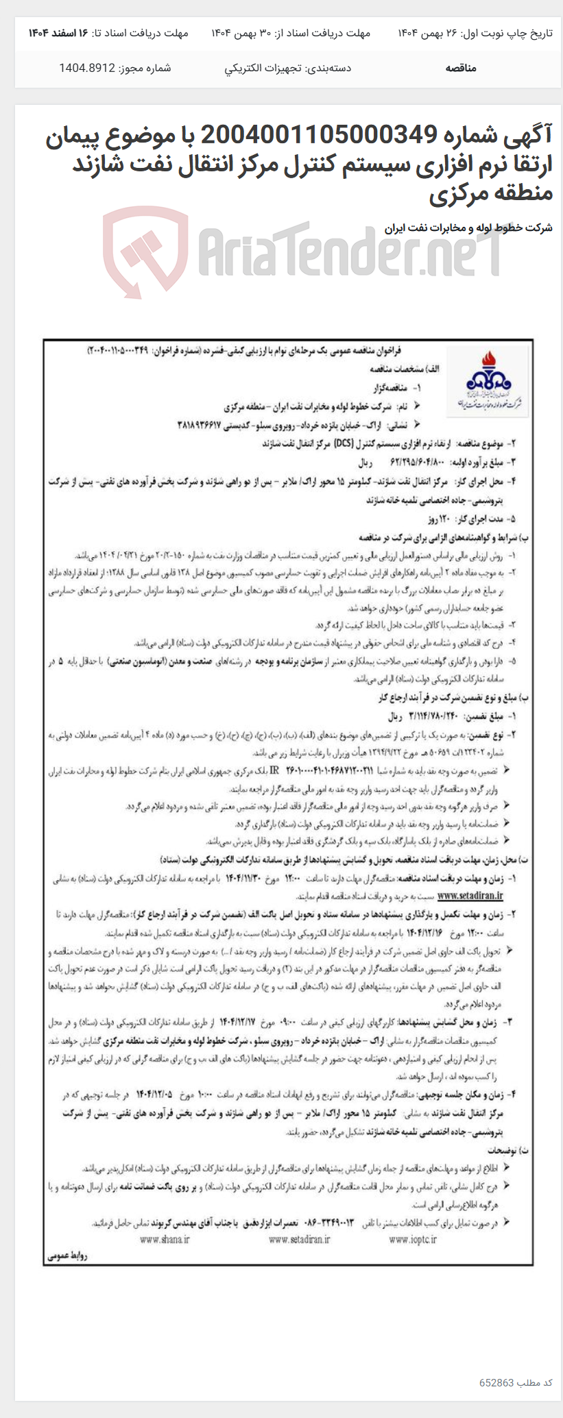 تصویر کوچک آگهی آگهی شماره 2004001105000349 با موضوع پیمان ارتقا نرم افزاری سیستم کنترل مرکز انتقال نفت شازند منطقه مرکزی