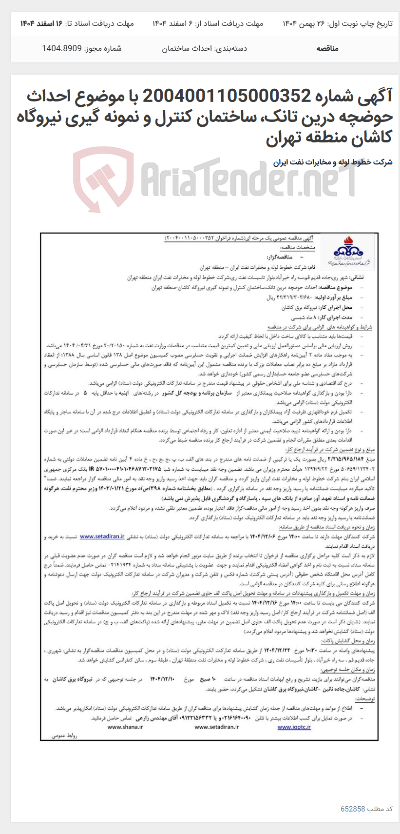 تصویر کوچک آگهی آگهی شماره 2004001105000352 با موضوع احداث حوضچه درین تانک، ساختمان کنترل و نمونه گیری نیروگاه کاشان منطقه تهران