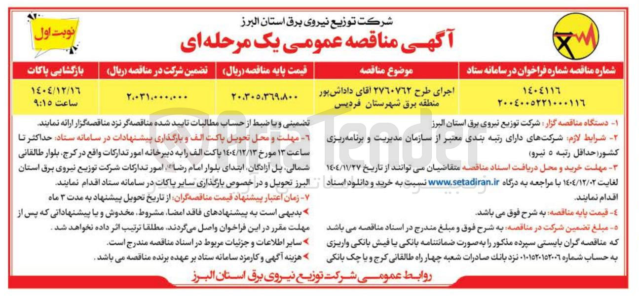 تصویر کوچک آگهی اجرای طرح ٢٧٦٠٧٦٢ آقای داداش پور منطقه برق شهرستان  

